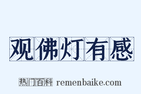 观佛灯有感是什么意思的图片